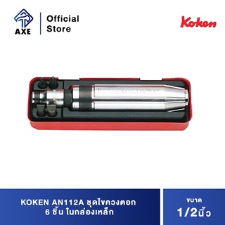 KOKEN AN112A ชุดไขควงตอก 1/2" 6 ชิ้น ในกล่องเหล็ก