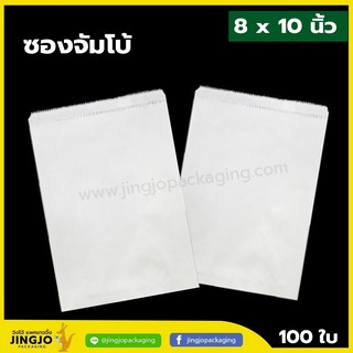 ซองจัมโบ้ สีขาว ขนาด 8x10 นิ้ว ( 100 ใบ / Pack )