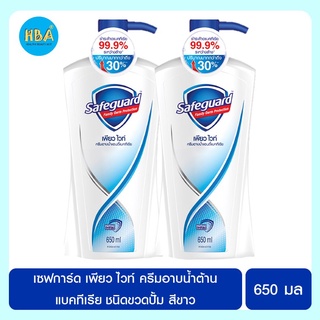 Safeguard เซฟการ์ด เพียว ไวท์ ครีมอาบน้ำต้านแบคทีเรีย ชนิดขวดปั้ม สีขาว ขนาด 650 มล. แพ็ค 2 ขวด