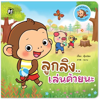 Plan for kids หนังสือนิทาน เรื่อง ลูกลิงเล่นด้วยนะ