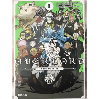 โอเวอร์หลอด คอมมิกอะลาคารต์ 1 overlord 1