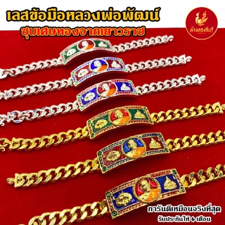 Kinnaree เลสข้อมือหลวงพ่อพัฒน์ เหมือนจริงที่สุด !! (ไม่ลอก ไม่ดำ) สร้อยทอง ทองโคลนนิ่ง สร้อยคอทอง ทองปลอม