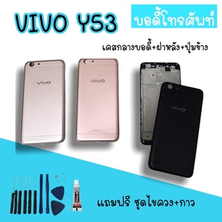 Body Vivo Y53 บอดี้Y53 เคสกลาง+ฝาหลัง vivo Y53 บอดี้โทรศัพท์Y53 บอดี้วีโว่ บอดี้Y53 สินค้ามีพร้อมส่ง