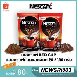 🔥 NESCAFE RED CUP เนสกาแฟ เรดคัพ กาแฟผง สูตรออริจินัล แบบถุง 90 / 180 กรัม 🌈✨💥