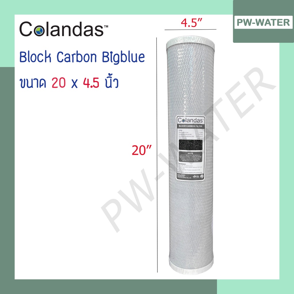 ไส้กรอง บิ๊กบลู Block Carbon Colandas bigblue ไส้กรอง 4.5 นิ้ว 20 นิ้ว