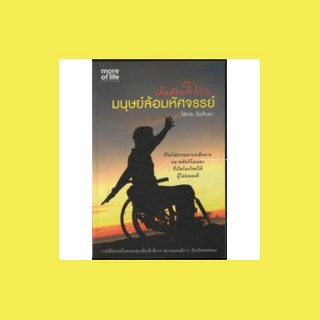 เดินด้วยใจไปกับมนุษย์ล้อมหัศจรรย์