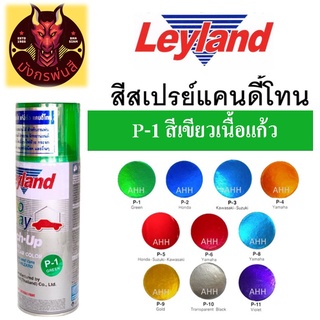 สีสเปรย์ เลย์แลนด์ P-1 สีเขียวเนื้อแก้ว