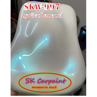 สีพ่นรถยนต์ 2K มุกเขียวไดมอนด์ (รองพื้นด้วยสีขาว) [SKW-997]