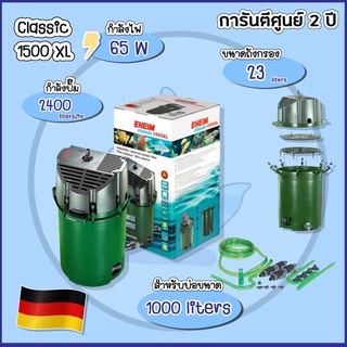 [ส่งฟรี !!!] EHEIM Classic 1500XL aquarium filter อีฮาม คลาสสิค เครื่องกรองตู้ปลา เครื่องกรองนอกสำหรับตู้ปลา/บ่อปลา