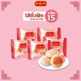 ขนมเปี๊ยะไส้ถั่วฟัก 40 กรัม / 15 แพ็ค