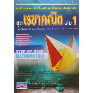 9786167706818 คณิตศาสตร์คิดเรียงลำดับเป็นระบบ :ชุดเรขาคณิต เล่ม 1