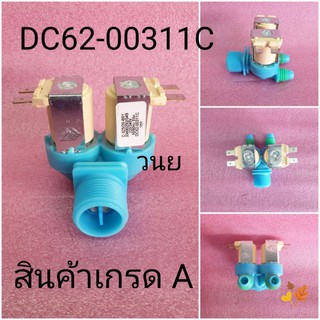 วาล์วน้ำเข้าซัมซุง 2 ทาง DC62-00311C อะไหล่แท้ ตัวสีฟ้า