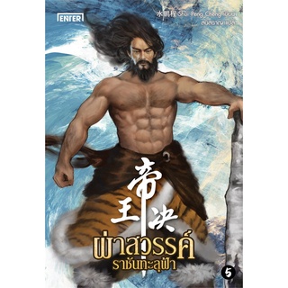 Book Bazaar หนังสือ ผ่าสวรรค์ ราชันทะลุฟ้า เล่ม 5