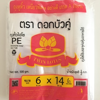 ถุงหิ้วแก้วเต็มใบ PE ขนาด 6x14 / 8x16/ 12x20 นิ้ว (ใส , หนา, เหนียว ) ตราดอกบัวคู่ น้ำหนัก 500 กรัม