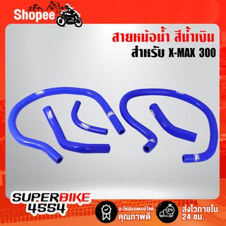 สายหม้อน้ำX-MAX,สายหม้อน้ำแต่ง XMAX-300 อย่างดี สีน้ำเงิน (งาน AAA)