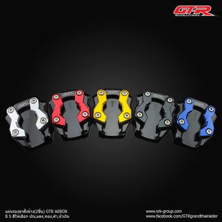 แผ่นรองขาตั้งข้างGTR AEROX