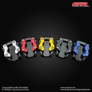 แผ่นรองขาตั้งข้าง GTR ADV150 FORZA300-350 NEW NMAX AEROX ราคา450