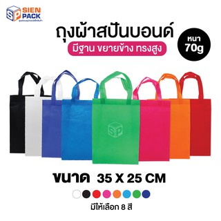 ถุงผ้าสปันบอนด์ ขนาด 35x25 มีให้เลือก 8 สี หนา 70 แกรม ทรงกว้างมีฐาน ขยายข้างทรงสูง