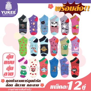 ⚡️แพ็ค12คู่⚡️women socks 🔥ถุงเท้าสีหวานแฟชั่นตาตุ่ม ลายการ์ตูนน่ารัก คละลายน่ารัก (สุ่มแบบสุ่มลายให้ค่ะ) พร้อมส่ง!!🔥