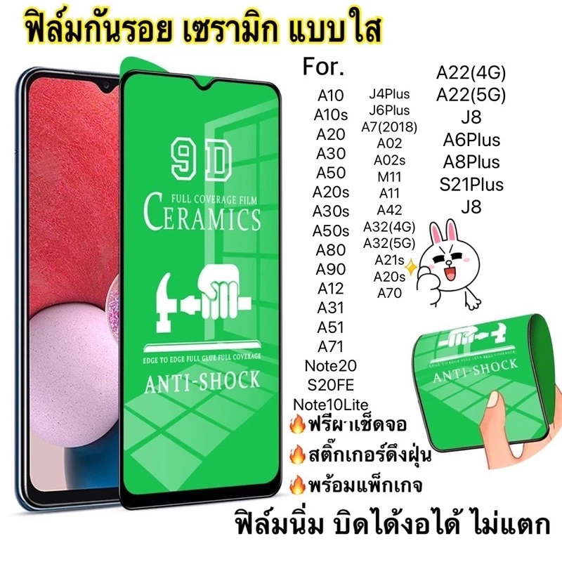 ฟิล์มเซรามิกใส Samsung A10/A10s/A20/A30/A50/A20s/A70/A80/A90/A42/A31/A51/A71/A11/M11/M30/Note20/S20FE/A32