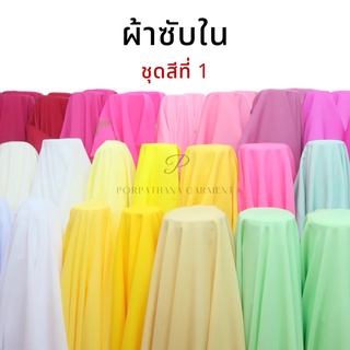 [ชุดสีที่ 1/5 ขาว ดำ เหลือง] ผ้าซับใน ผ้าออร์แกนซ่า ขนาดหน้ากว้าง 50 นิ้ว "เกรดดี มีคุณภาพสูง" (เลื่อนรูป ดูชาร์ตสี)