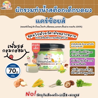 C079 ผักรวมทำน้ำสต็อกเด็ก แบรนด์แคร์ช้อยส์ 70 g.อาหารทารก (6 เดือน+) สูตรธรรมชาติ ไม่ปรุงแต่ง อาหารเสริมสำหรับทารก บดผง