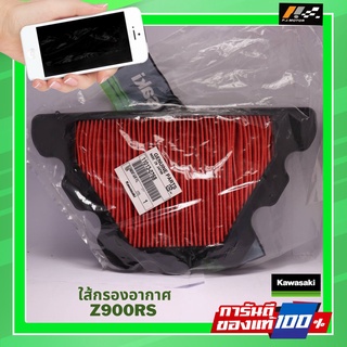 ไส้กรองอากาศ Kawasaki Z900-RS ของแท้จากศูนย์ 100%