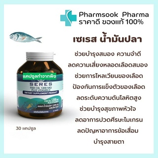 &gt;&gt;พร้อมส่ง&lt;&lt; SERES Fish Oil 🐟1200 mg +Vitamon E เซเรส น้ำมันปลา บำรุงสมอง บำรุงสายตา ช่วยเรื่องความจำ 30 แคปซูล