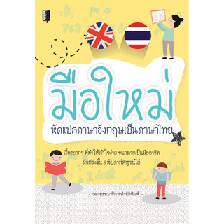 มือใหม่หัดแปลภาษาอังกฤษเป็นภาษาไทย .
