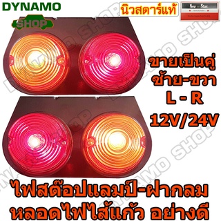 ไฟสต๊อปแลมป์ ไฟราวข้างรถบรรทุก ไฟสัญญาณ แดง-ส้ม 12V/24V หลอดไฟไส้แก้วอย่างดี-สว่าง ทั้งชุด