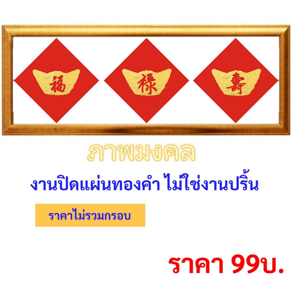 ภาพ ฮก ลก ซิ่ว งานปิดแผ่นทองคำ ไม่ใช่งานปริ้น (ไม่มีกรอบ) มี 2 ขนาด ...