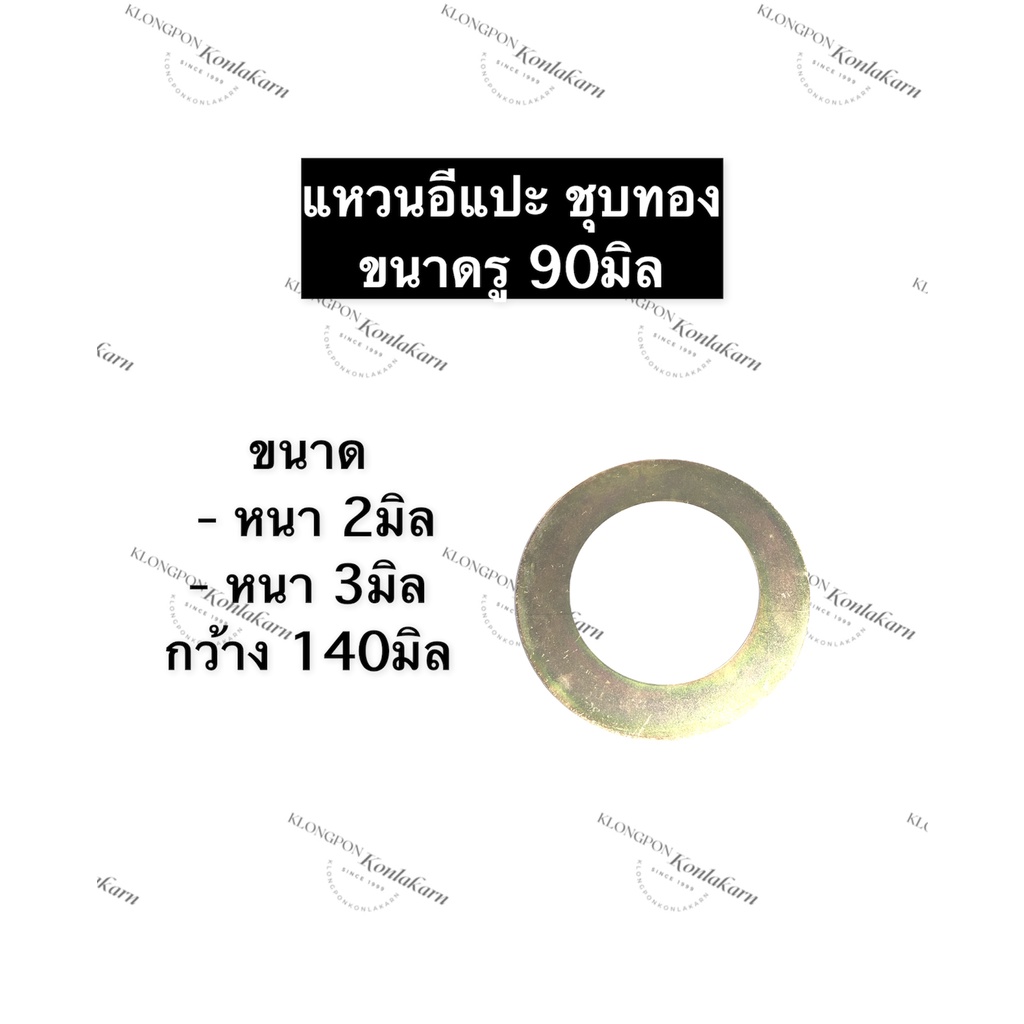 แหวน แหวนอีแปะ แหวนรอง แหวนรองน๊อต รู 90มิล หนา 2มิล , 3มิล กว้าง 140มิล (ชุบทอง) แหวนชุบทอง แหวนเหล็ก แหวนชุบ