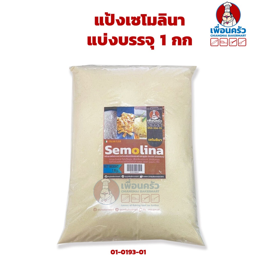 แป้งเซโมลินา Semolina Flour 1 Kg. (01-0193-01)