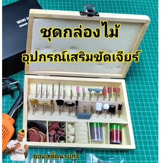 ชุดกล่องไม้อุปกรณ์เสริมขัดเจียร์ ร้านไทยพร้อมส่ง (มีใบกำกับภาษี)