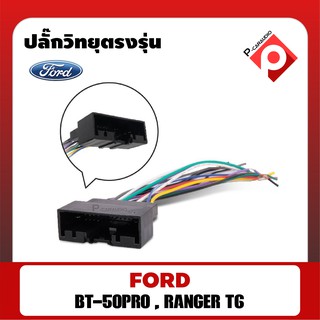 ปลั๊กหลังวิทยุตรงรุ่น สำหรับ Mazda BT50 2012-201/ Ford Ranger T6 2012-2015 / Ford Focus 2012-2015 / Ecosport 2015 / Ford