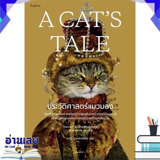 หนังสือ  A CATS TALE ประวัติศาสตร์แมวมอง  หนังสือใหม่ มือหนึ่ง พร้อมส่ง #อ่านเลย