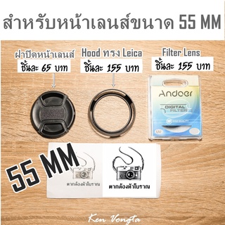 ฝาปิดหน้าเลนส์,Hood ทรง Leica,Filter Lens ขนาด 55 MM