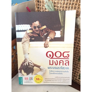 หนังสือ 108 มงคล พระบรมราโชวาท