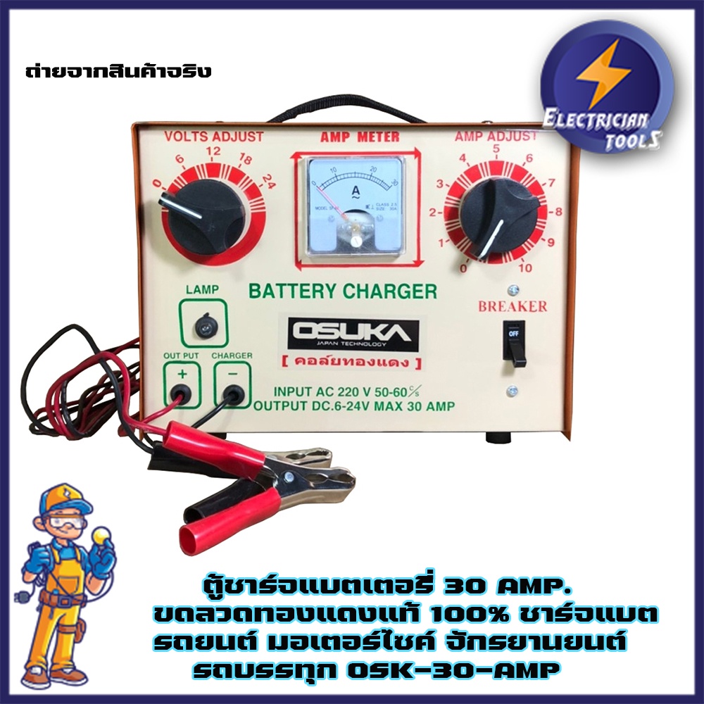 H0230 OSUKA ตู้ชาร์จแบตเตอรี่ 30 AMP. ขดลวดทองแดงแท้ 100% ชาร์จแบต รถยนต์ มอเตอร์ไซค์ จักรยานยนต์ รถ