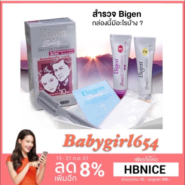 บีเง็น สปีดี้ แฮร์ คัลเลอร์ คอนดิชันเนอร์ ครีมย้อมผม 5 นาที Bigen Speedy Permanent Hair Color Condit