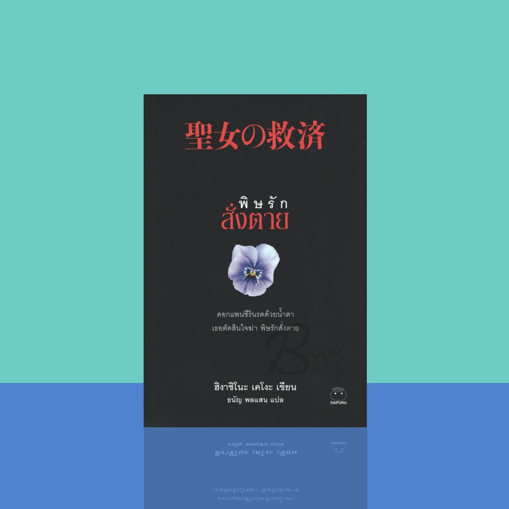 Books Buddy พิษรักสั่งตาย