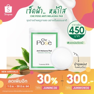 Che pose ขนาดทดลอง1ซอง12แผ่น เซรั่มแผ่นเช็ดฝ้า(เฌอ โพเซ่) Che pose anti melasma pad เมลาสม่า แผ่นสำลีพิเศษ