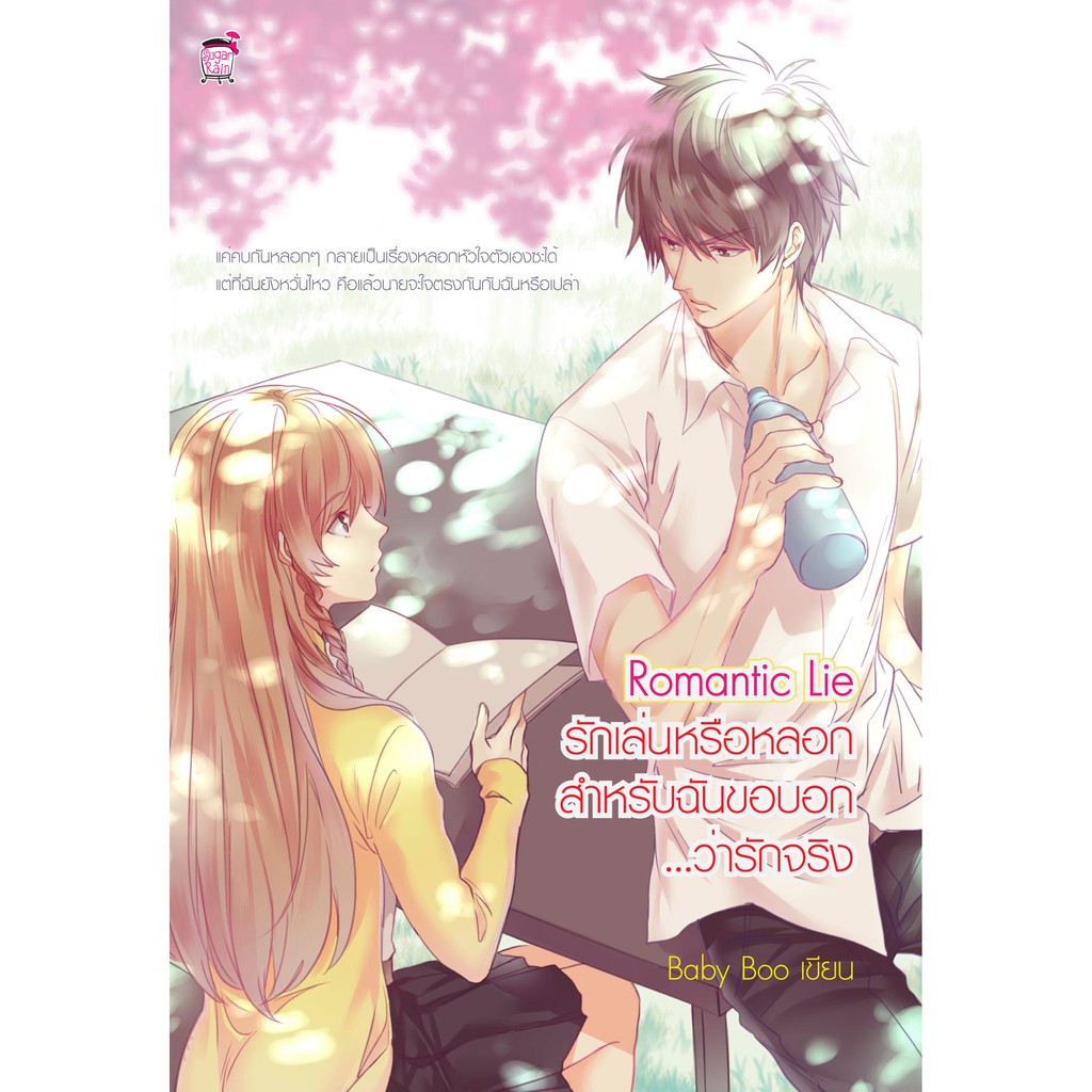 Romantic Lie รักเล่นหรือหลอก สำหรับฉันขอบอกว่ารักจริง (หนังสือใหม่มือ1)