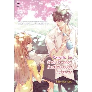 Romantic Lie รักเล่นหรือหลอก สำหรับฉันขอบอกว่ารักจริง (หนังสือใหม่มือ1)