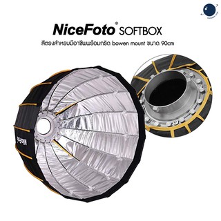 Nicefoto Softbox สีตรงสำหรบมือาชีพพร้อมกริด bowen mount ขนาด 90cm ประกันศูนย์