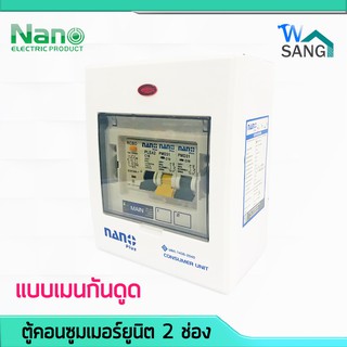 ตู้คอนซูมเมอร์ NANO PLUS เมนกันดูด+2 ช่อง (ราคารวมเมน RCBO +ลูกย่อย) (1ชิ้น/กล่อง) @wsang