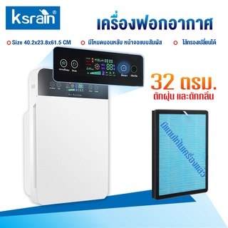 ksrain เครื่องฟอกอากาศ เครื่องฟอกอากาศฟังก์ชั่นภาษาไทย สำหรับห้อง 32 ตร.ม. กรองได้ประสิทธิภาพมากที่สุด