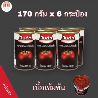 ไมก้า ซอสมะเขือเทศเข้มข้น 170 กรัม Mica Tomato Paste 170 G. ×6 กระป๋องซอสมะเขือเทศคีโต keto