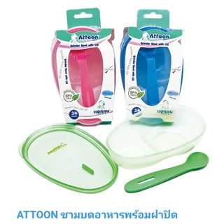 ชุดชามบดอาหาร attoon พร้อมฝาครอบ ชุดชามเก็บอาหาร เด็ก