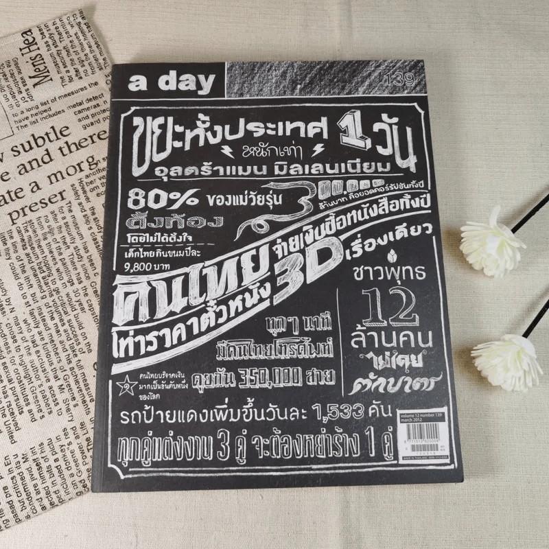 ชายหนังสือ a day 139 สถิติ
